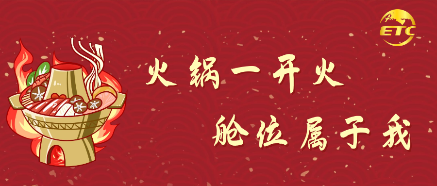 火鍋一開火，艙位屬于我