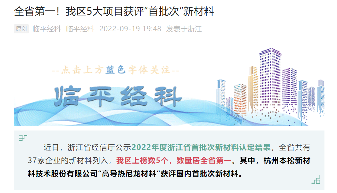 十年磨一劍！本松新材《高導(dǎo)熱尼龍材料》被認定為國內(nèi)首批次新材料